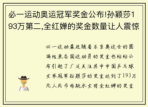 必一运动奥运冠军奖金公布!孙颖莎193万第二,全红婵的奖金数量让人震惊