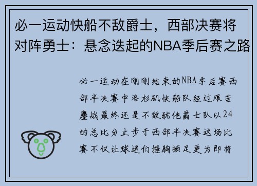 必一运动快船不敌爵士，西部决赛将对阵勇士：悬念迭起的NBA季后赛之路 - 副本