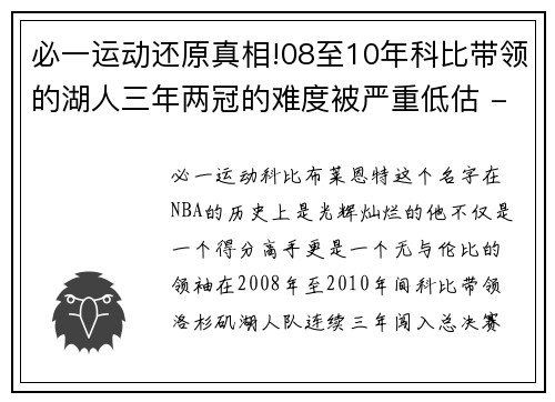 必一运动还原真相!08至10年科比带领的湖人三年两冠的难度被严重低估 - 副本