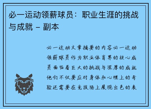 必一运动领薪球员：职业生涯的挑战与成就 - 副本