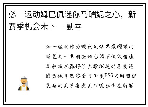 必一运动姆巴佩迷你马瑞妮之心，新赛季机会未卜 - 副本