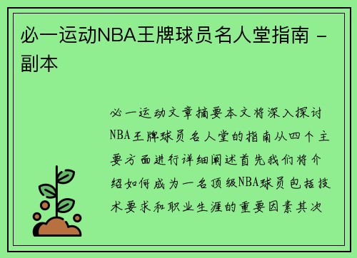 必一运动NBA王牌球员名人堂指南 - 副本