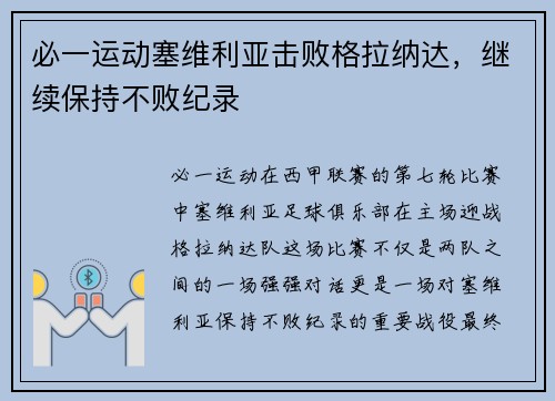 必一运动塞维利亚击败格拉纳达，继续保持不败纪录