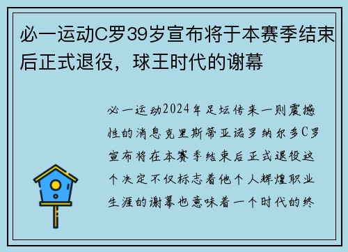 必一运动C罗39岁宣布将于本赛季结束后正式退役，球王时代的谢幕