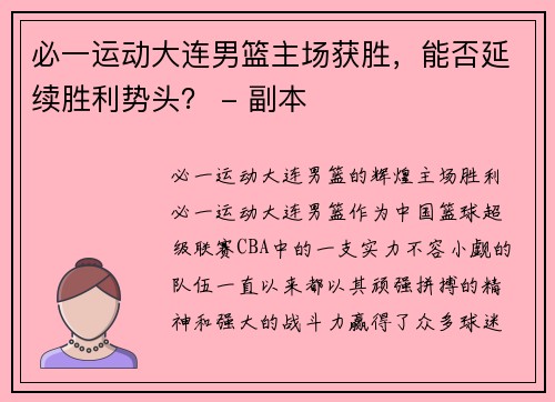 必一运动大连男篮主场获胜，能否延续胜利势头？ - 副本